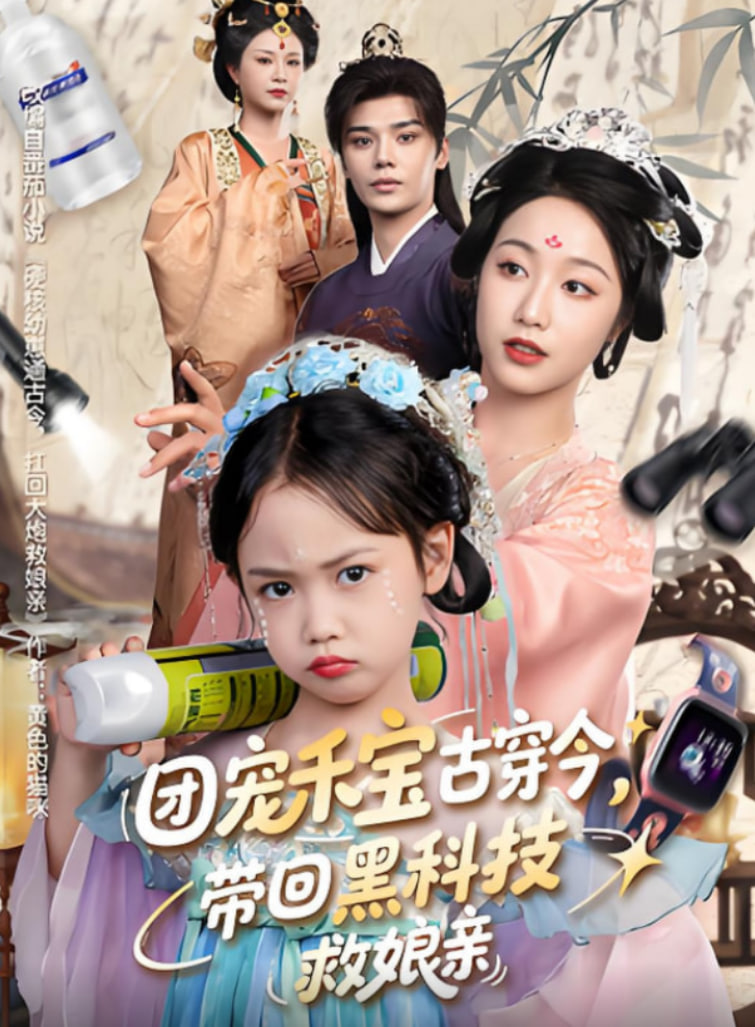 团宠禾宝古穿今带回黑科技救娘亲 - 第59集完结_情节与节奏_成益片说-90s网_情节与节奏